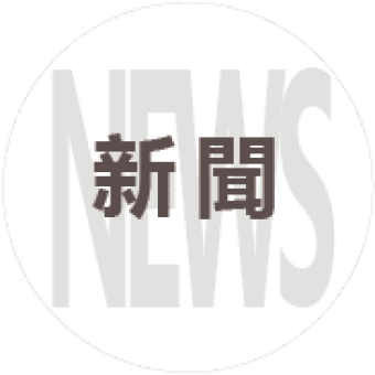 新聞news